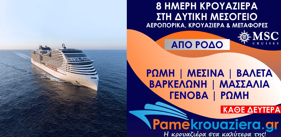 8 μερες Αεροπορικα & Κρουαζιέρα Ρώμη, Μεσσίνα, Βαλέτα, Βαρκελώνη, Μασσαλία, Γένοβα, Ρώμη από Ρόδο (EUCVVCVV)